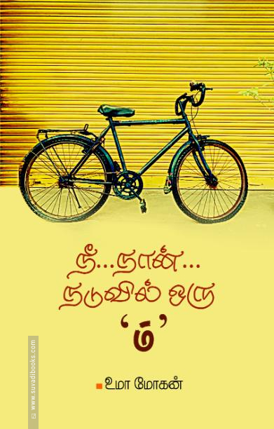 நீ... நான்... நடுவில் ஒரு 'ம்'