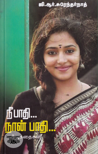 நீ பாதி நான் பாதி (சிக்ஸ்த் சென்ஸ் பப்ளிகேஷன்ஸ்)