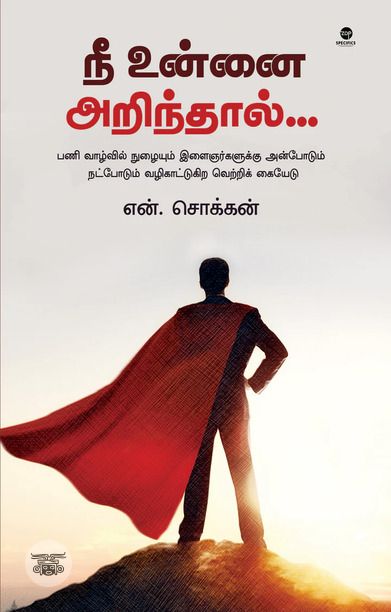 நீ உன்னை அறிந்தால்