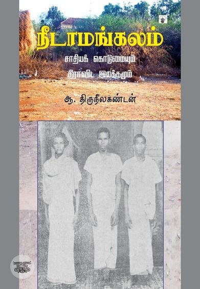 நீடாமங்கலம்: சாதியக் கொடுமையும் திராவிட இயக்கமும்