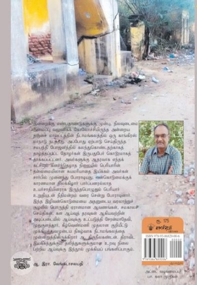 நீடாமங்கலம்: சாதியக் கொடுமையும் திராவிட இயக்கமும்