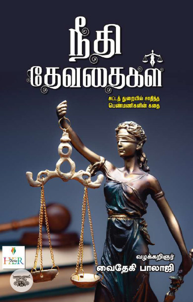 [:ta]நீதி தேவதைகள் (Her stories)[:]