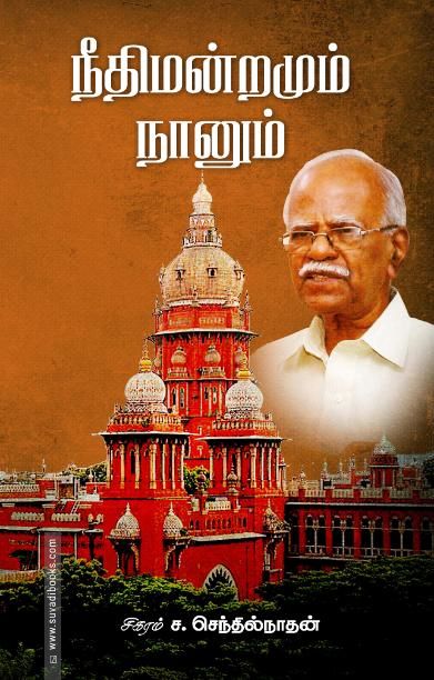 நீதிமன்றமும் நானும்