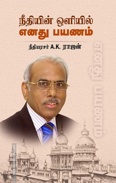 நீதியின் ஒளியில் எனது பயணம்