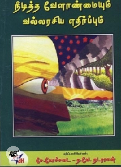 நீடித்த வேளாண்மையும் வல்லரசிய எதிர்ப்பும்