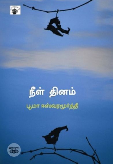 நீள் தினம்