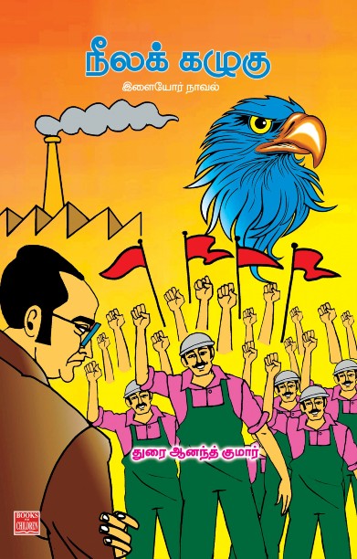 நீலக் கழுகு – இளையோர் நாவல்
