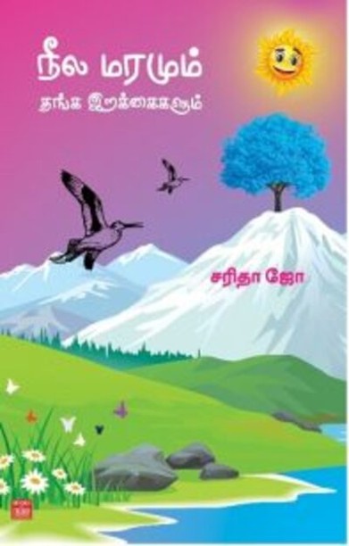 நீல மரமும் தங்க இறக்கைகளும்