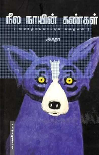 நீல நாயின் கண்கள்