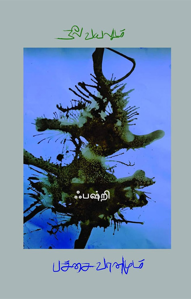 நீல வயலும் பச்சை வானமும்