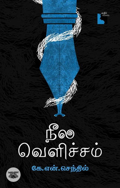 நீல வெளிச்சம் (இலக்கிய விமர்சனம்)
