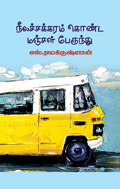 நீலச்சக்கரம் கொண்ட மஞ்சள் பேருந்து