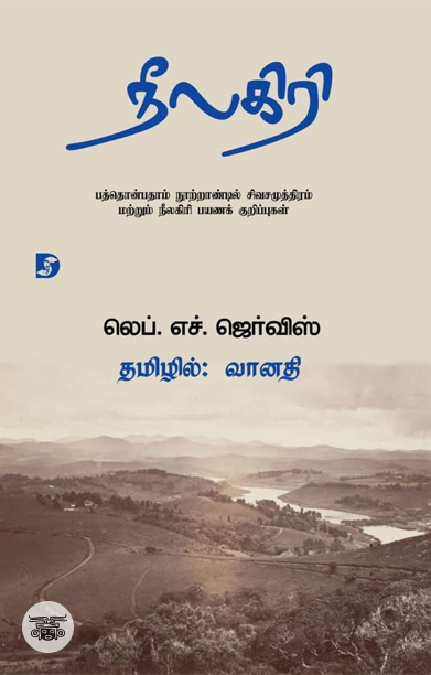 நீலகிரி (பயணக் குறிப்புகள்)