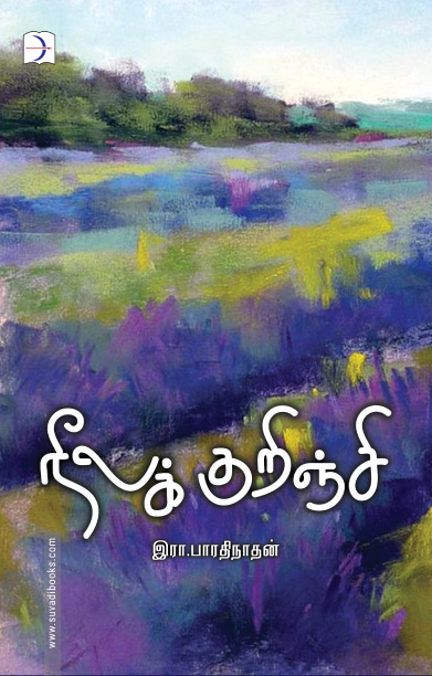 நீலக்குறிஞ்சி