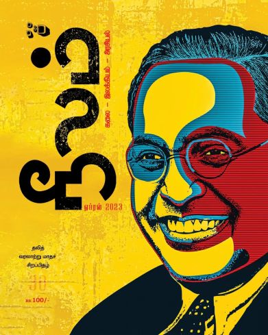 நீலம் இதழ் (ஏப்ரல் 2023)