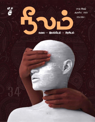 நீலம் இதழ் (ஆகஸ்ட் 2023)