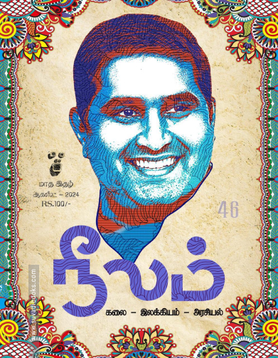 நீலம் (ஆகஸ்ட் 2024)