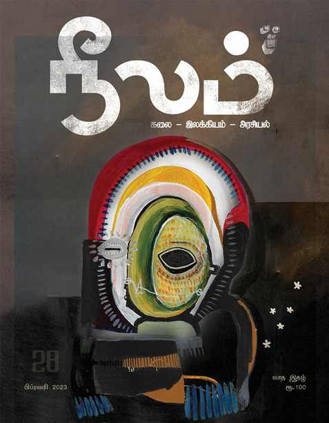 நீலம் இதழ் (பிப்ரவரி 2023)