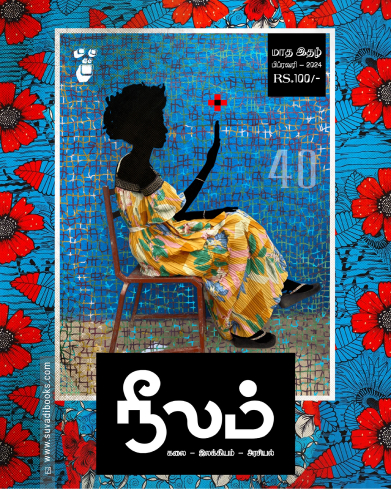 நீலம் (பிப்ரவரி 2024)