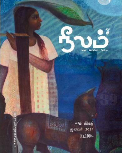 நீலம் (ஜனவரி 2024)