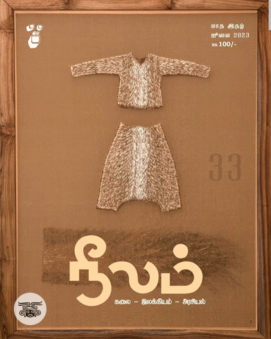 நீலம் இதழ் (ஜூலை 2023)