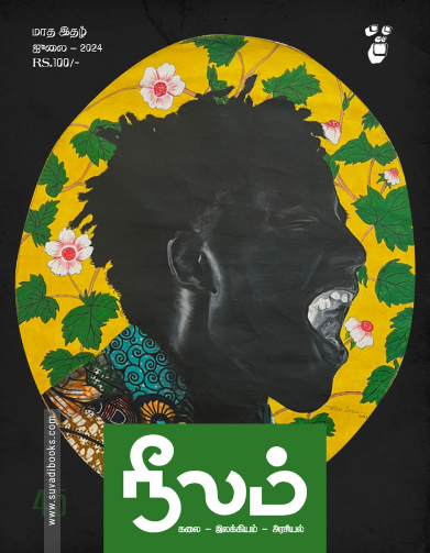 நீலம் (ஜூலை 2024)