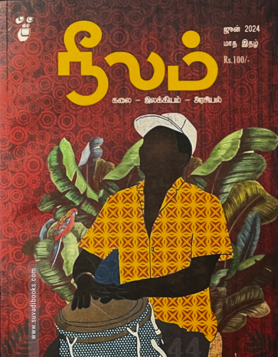 நீலம் (ஜூன் 2024)