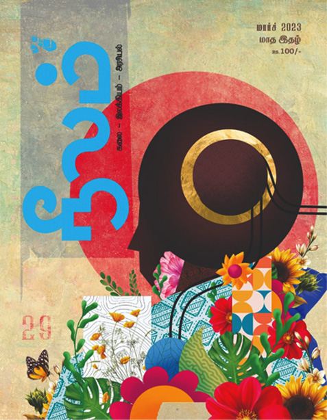 நீலம் இதழ் (மார்ச் 2023)