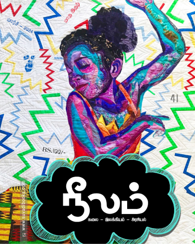 நீலம் (மார்ச் 2024)