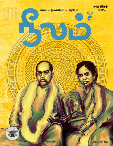 நீலம் (அக்டோபர் 2023)