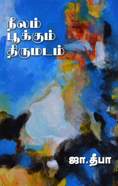 நீலம் பூக்கும் திருமடம்