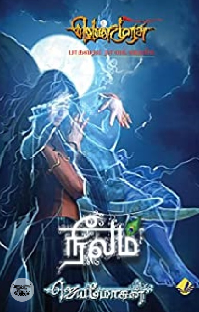 நீலம் (விஷ்ணுபுரம் பதிப்பகம்)