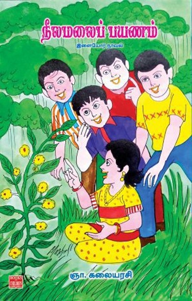 நீலமலைப் பயணம்