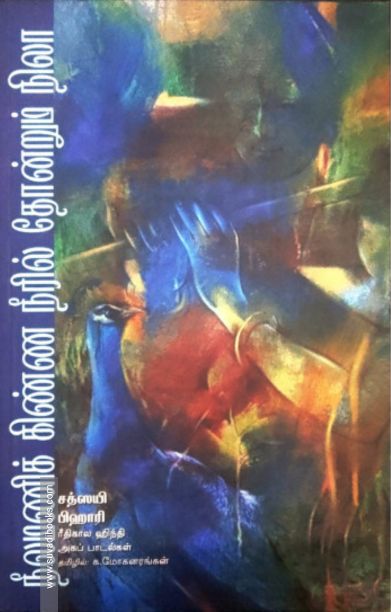 நீலமணிக் கிண்ண நீரில் தோன்றும் நிலா