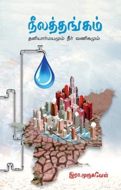 நீலத்தங்கம் – தனியார்மயமும் நீர் வணிகமும்