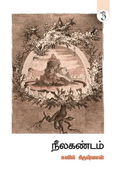 நீலகண்டம்