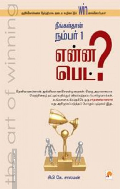 நீங்கள் தான் நம்பர் 1 என்ன பெட்