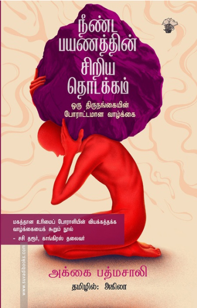 நீண்ட பயணத்தின் சிறிய தொடக்கம் - ஒரு திருநங்கையின் போராட்டமான வாழ்க்கை