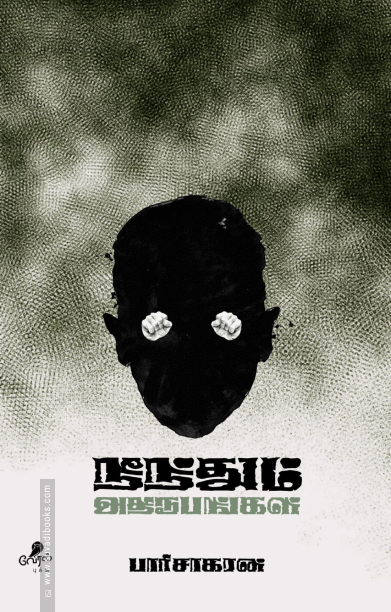 நீந்தும் அதிரூபங்கள்