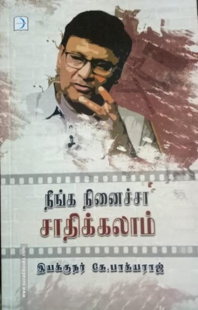 நீங்க நினைச்சா சாதிக்கலாம்