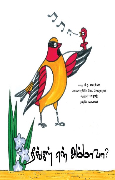 நீங்கள் என் அம்மாவா