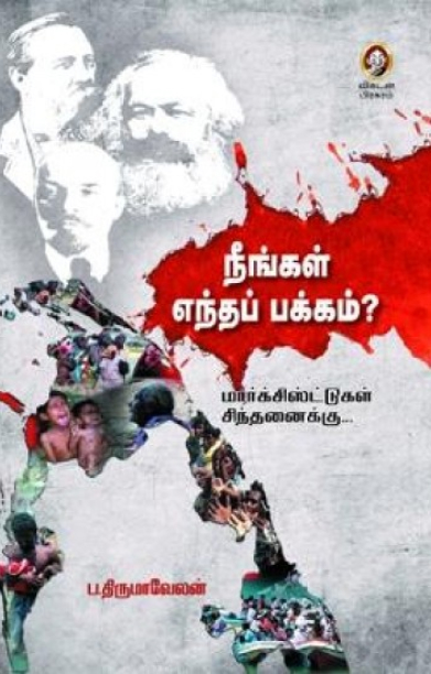 [:en]நீங்கள் எந்தப் பக்கம்?[:ta]நீங்கள் எந்தப் பக்கம்?[:]