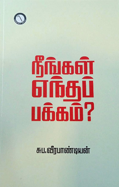 நீங்கள் எந்தப் பக்கம்? (கருஞ்சட்டைப் பதிப்பகம்)