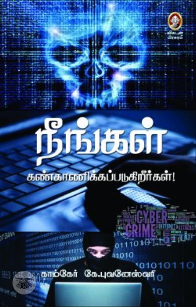 [:en]நீங்கள் கண்காணிக்கப்படுகிறீர்கள்![:ta]நீங்கள் கண்காணிக்கப்படுகிறீர்கள்![:]