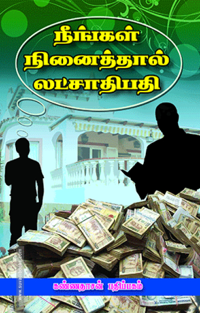 நீங்கள் நினைத்தால் லட்சாதிபதி ஆகலாம்