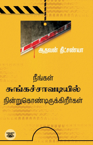 நீங்கள் சுங்கச்சாவடியில் நின்று கொண்டிருக்கிறீர்கள்