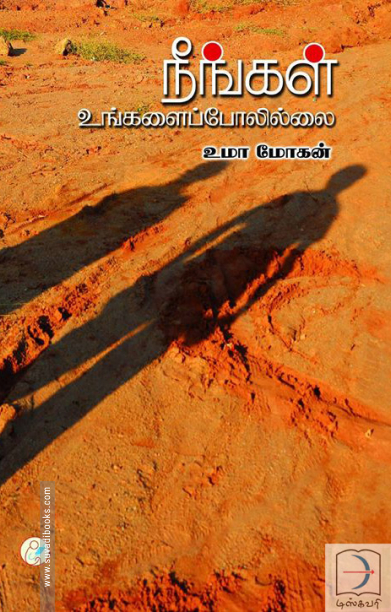 நீங்கள் உங்களைப் போலில்லை