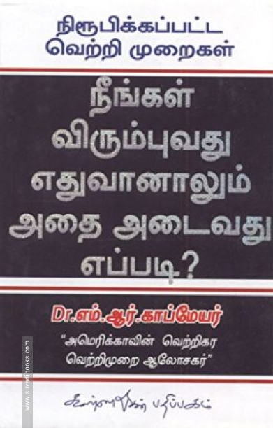 நீங்கள் விரும்புவது எதுவானாலும் அதை அடைவது எப்படி