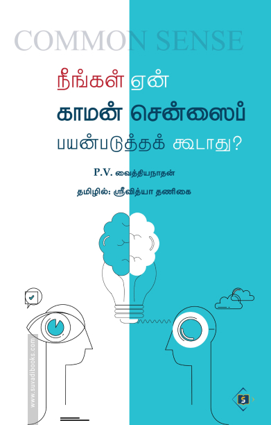 நீங்கள் ஏன் காமன் சென்ஸைப் பயன்படுத்தக் கூடாது?
