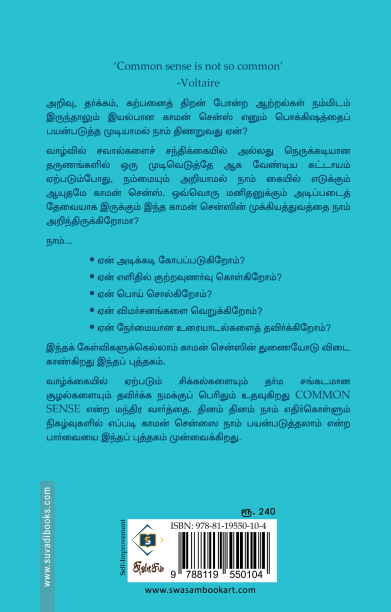 நீங்கள் ஏன் காமன் சென்ஸைப் பயன்படுத்தக் கூடாது?